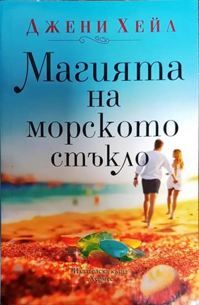 Магията на морското стъкло - Книги