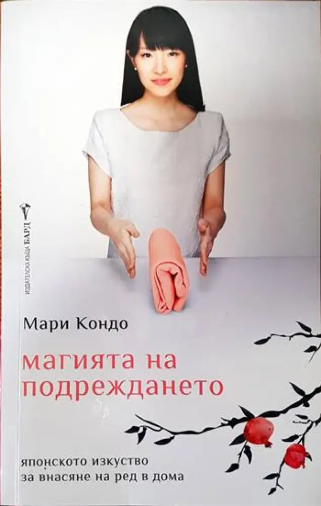 Магията на подреждането - Книги
