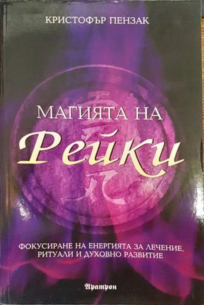 Магията на Рейки - Книги