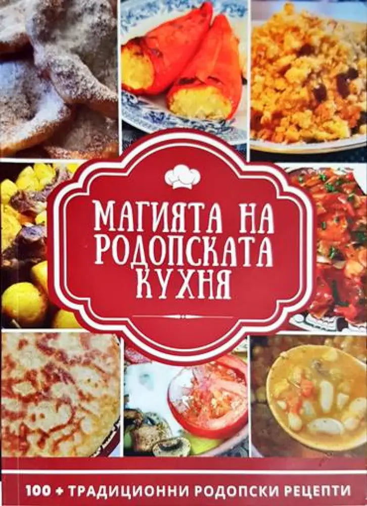 Магията на родопската кухня - Книга