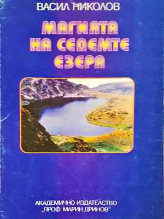 Магията на седемте езера (1069) - Книга