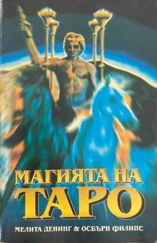 Магията на Таро (С-5063) - Книга