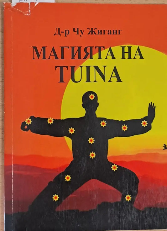Магията на Tuina - Книги