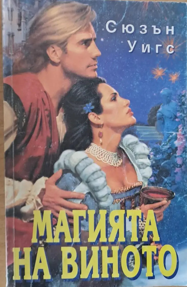 Магията на виното - Книги