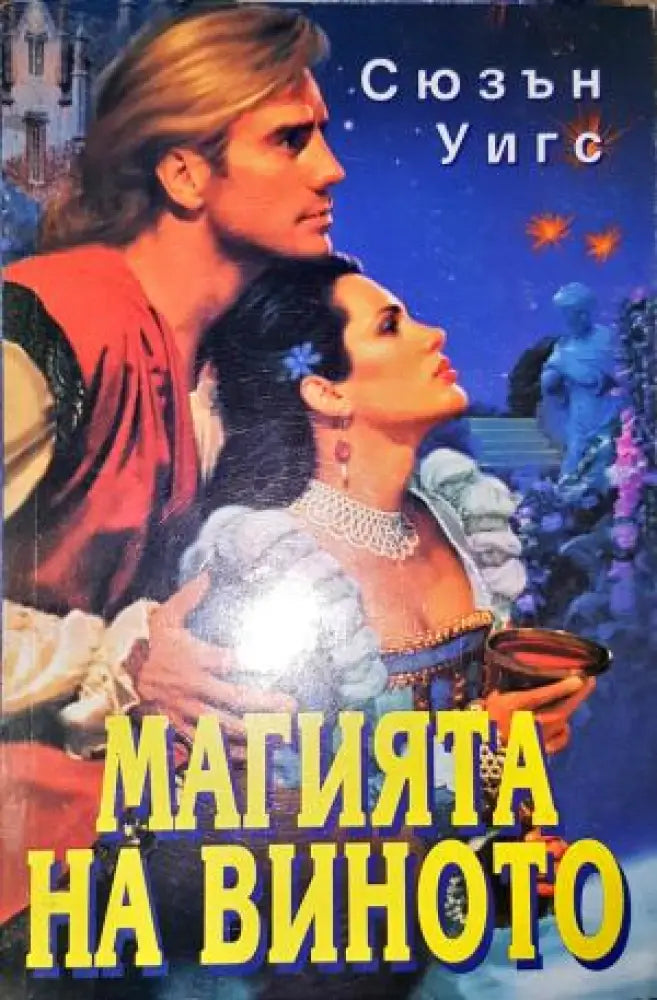 Магията на виното-СУ - Книга