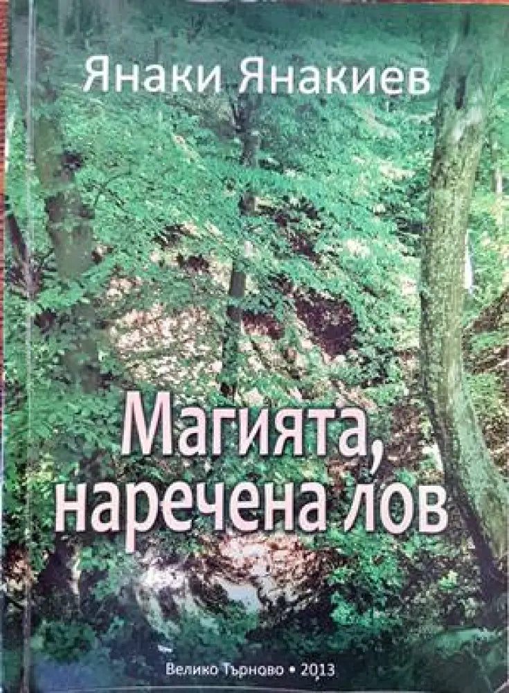 Магията наречена лов - Книги