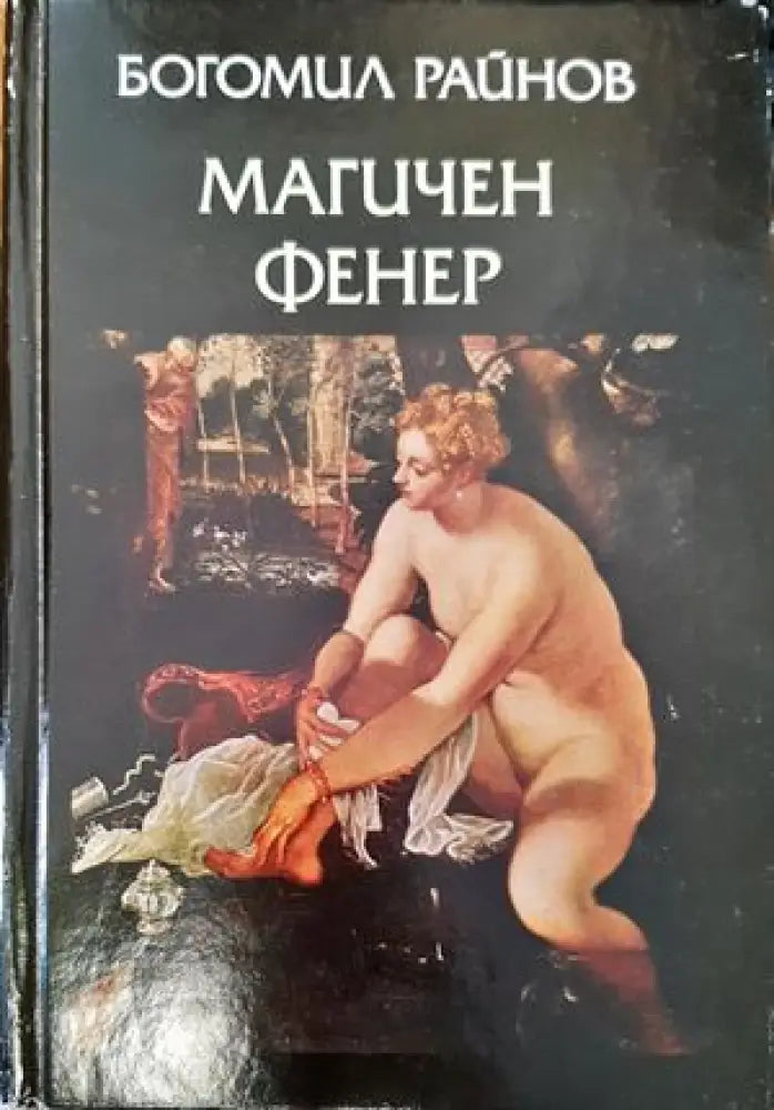 Магичен фенер (971) - Книга