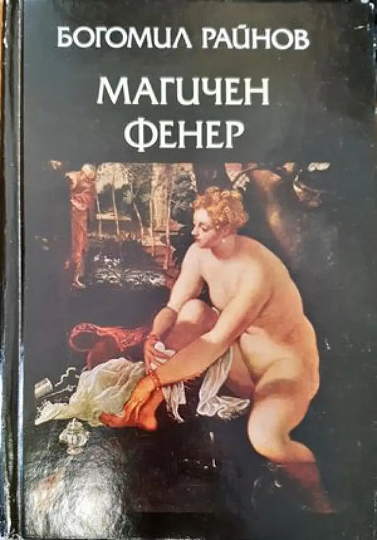 Магичен фенер (971) - Книга