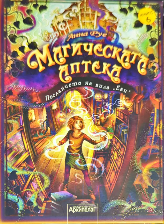Магическата аптека. Книга 6: Посланието на вила ’Еви’ - Книги