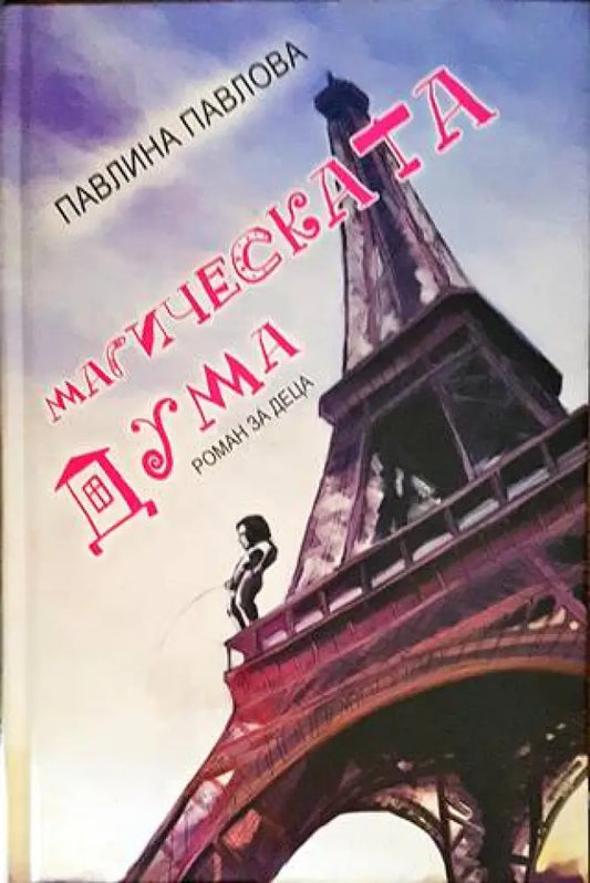 Магическата дума - Книги