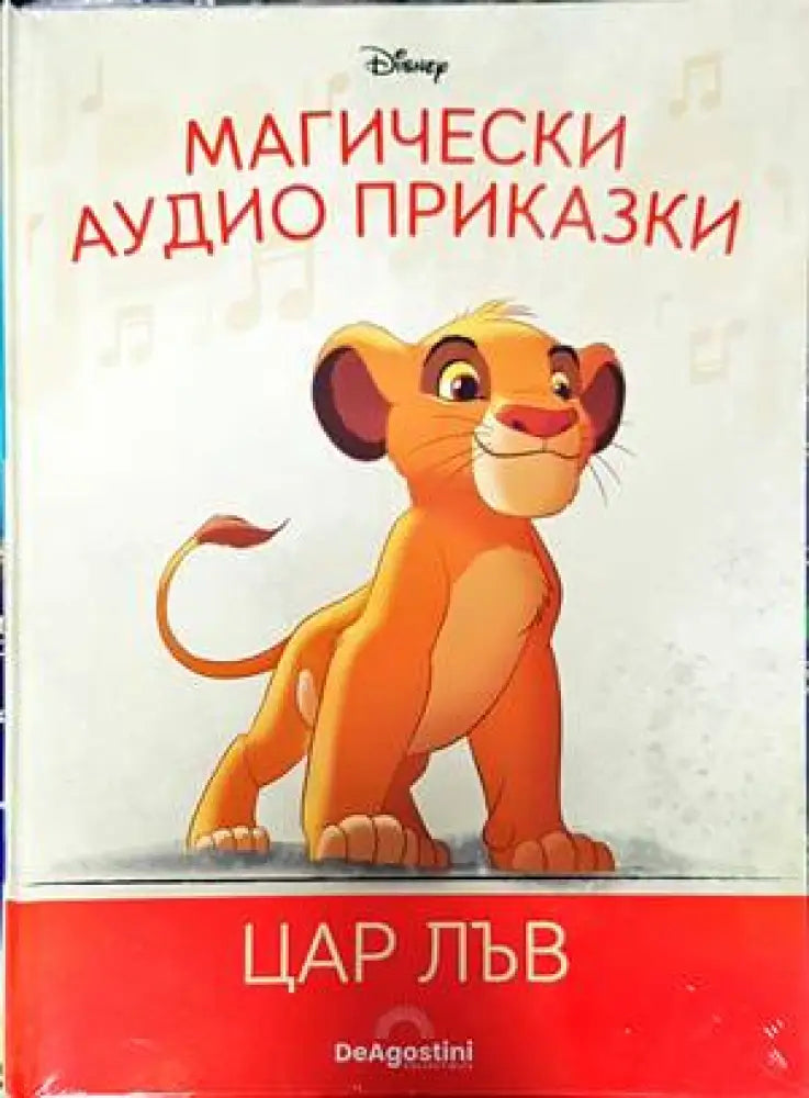 Магически аудио приказки. Книга 1: Цар Лъв - Книги