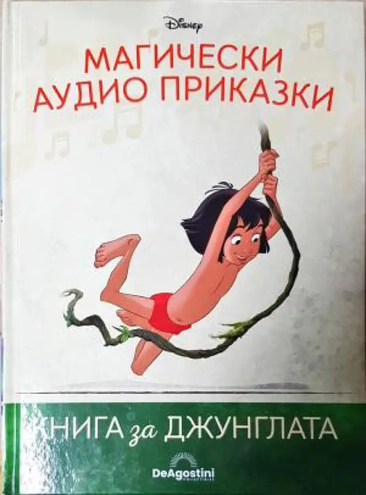 Магически аудио приказки. Книга 2: Книга за джунглата (1819) - Книга