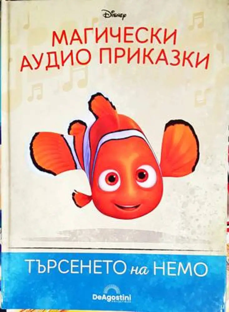Магически аудио приказки. Книга 3: Търсенето на Немо - Книги