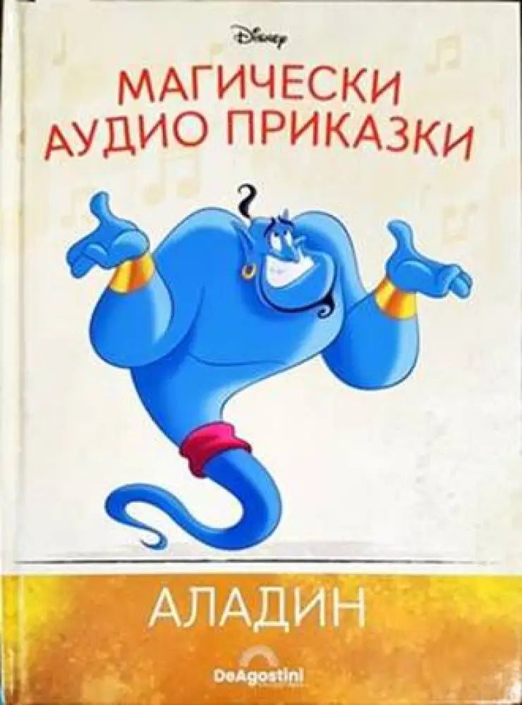Магически аудио приказки. Книга 4: Аладин - Книги