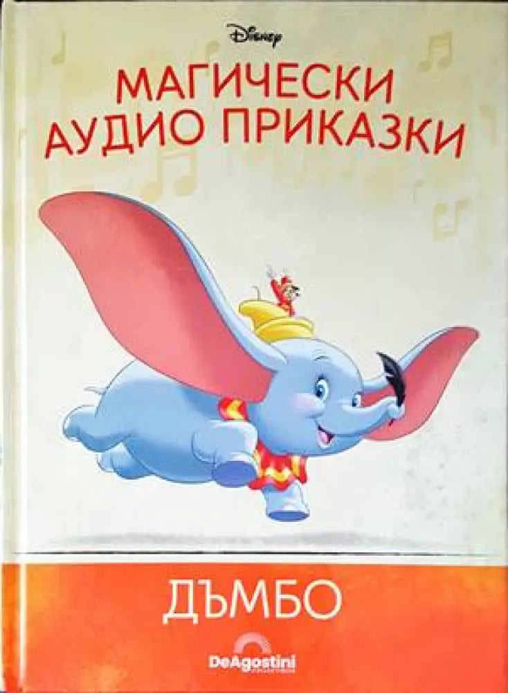 Магически аудио приказки. Книга 5: Дъмбо - Книги