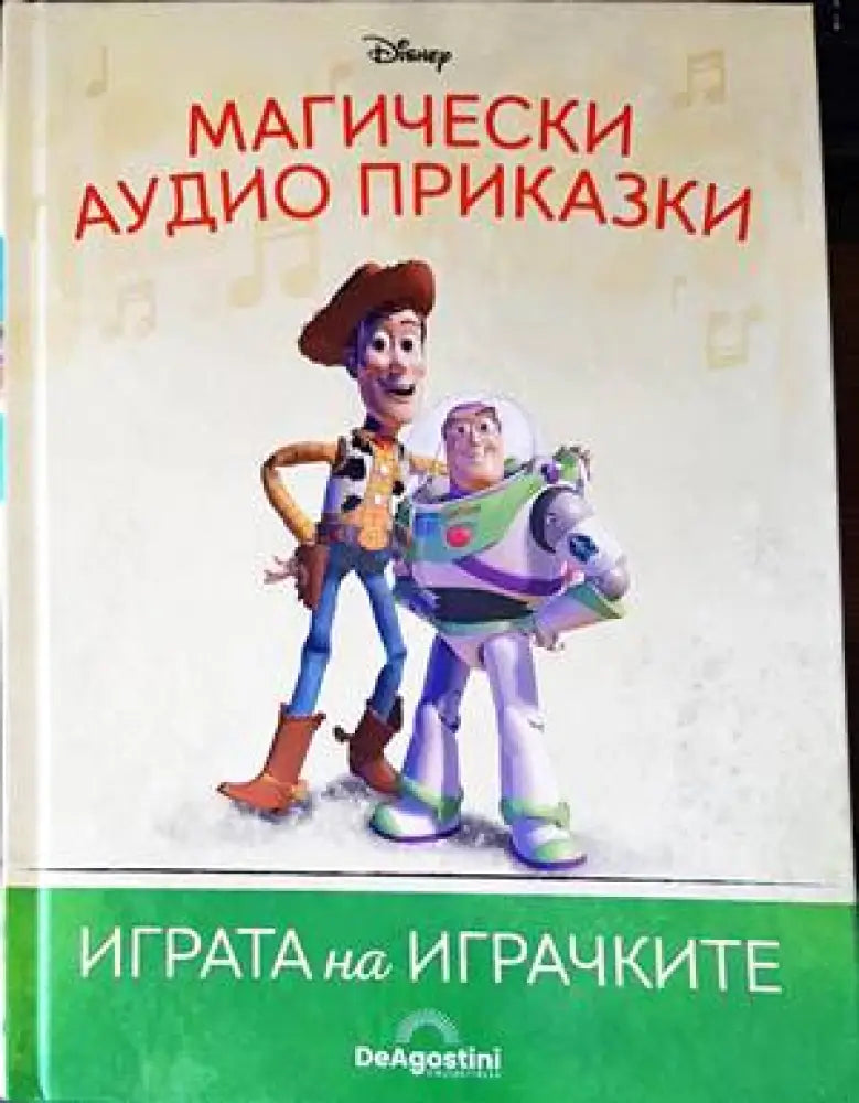 Магически аудио приказки. Книга 9: Играта на играчките - Книги
