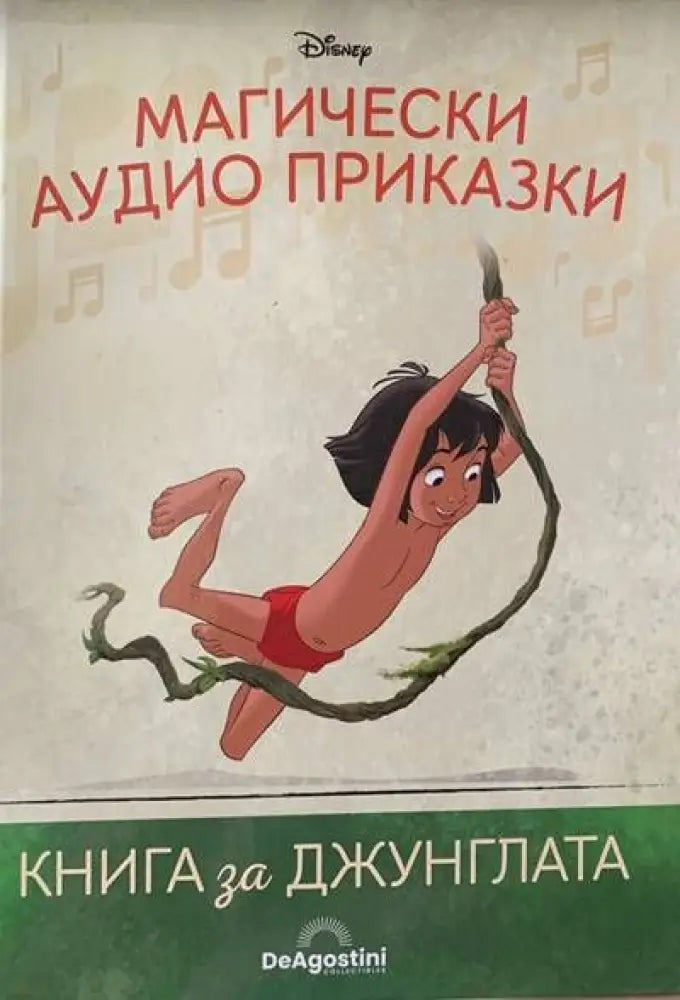 Магически аудио приказки. Книги за джунглата - Книги
