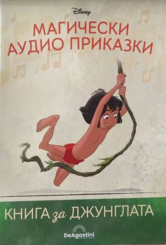 Магически аудио приказки. Книги за джунглата - Книги