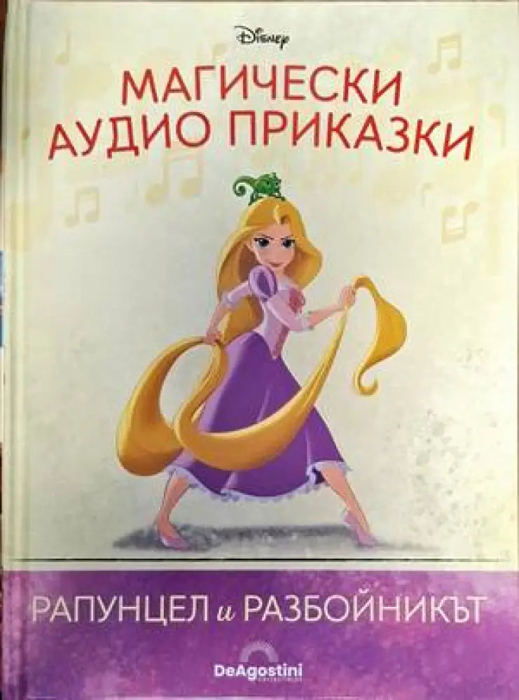 Магически аудио приказки: Рапунцел и разбойникът - Книги