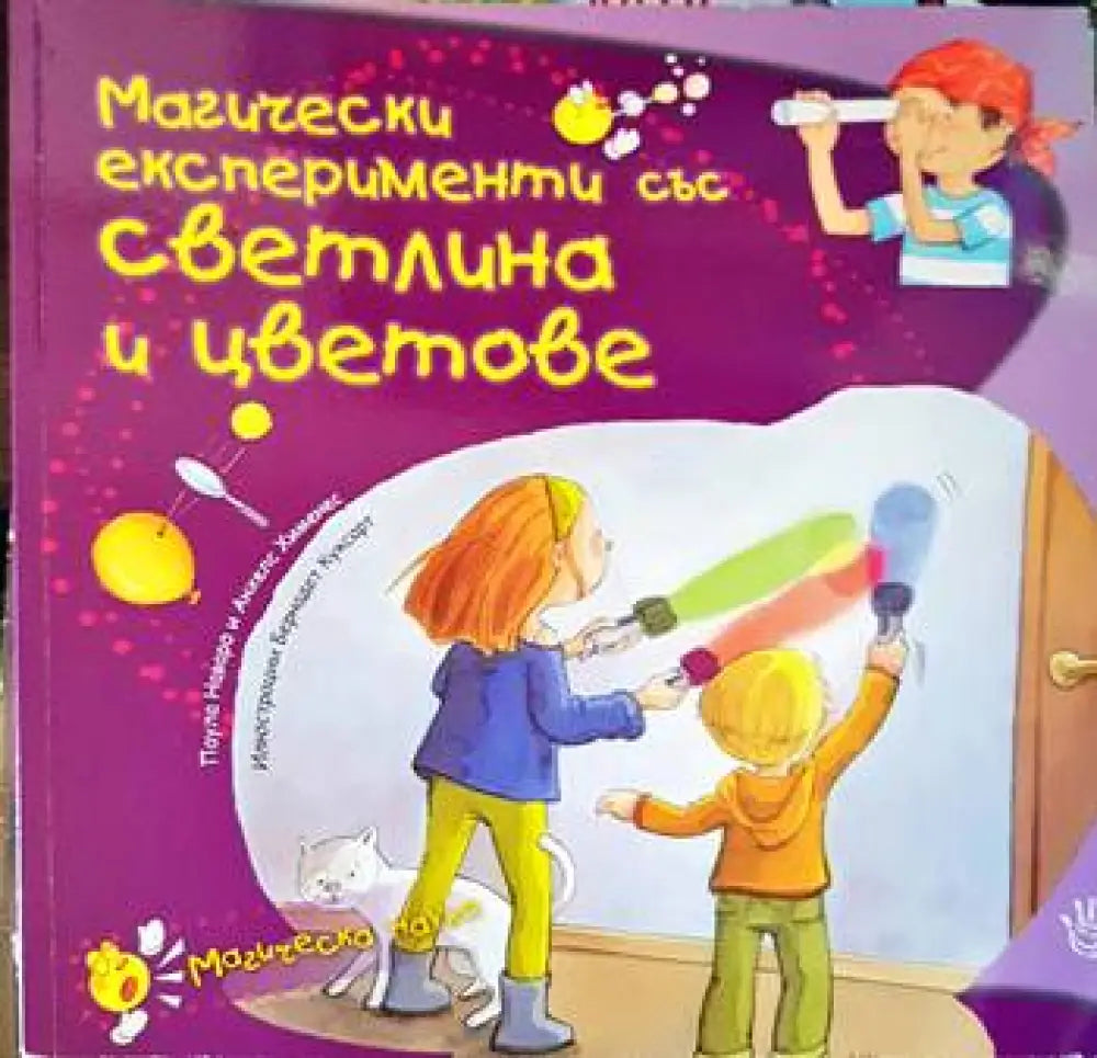 Магически експерименти със светлина и цветове - Книги