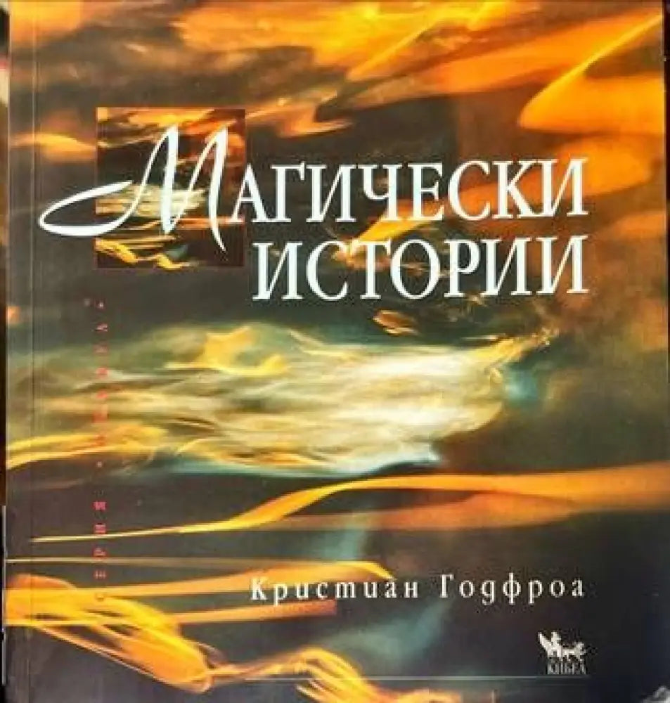 Магически истории (2655) - Книга