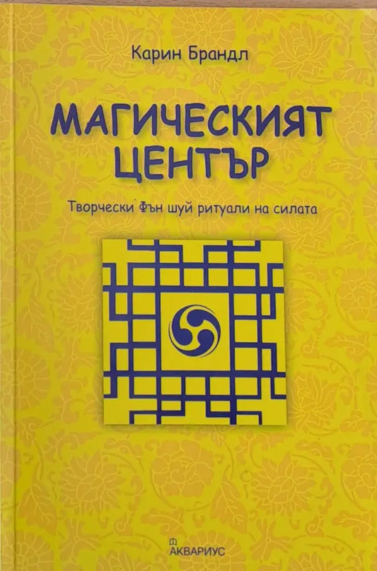 Магическият център - Книги