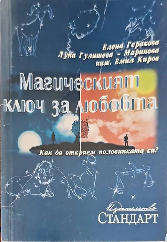Магическият ключ за любовта - Книги