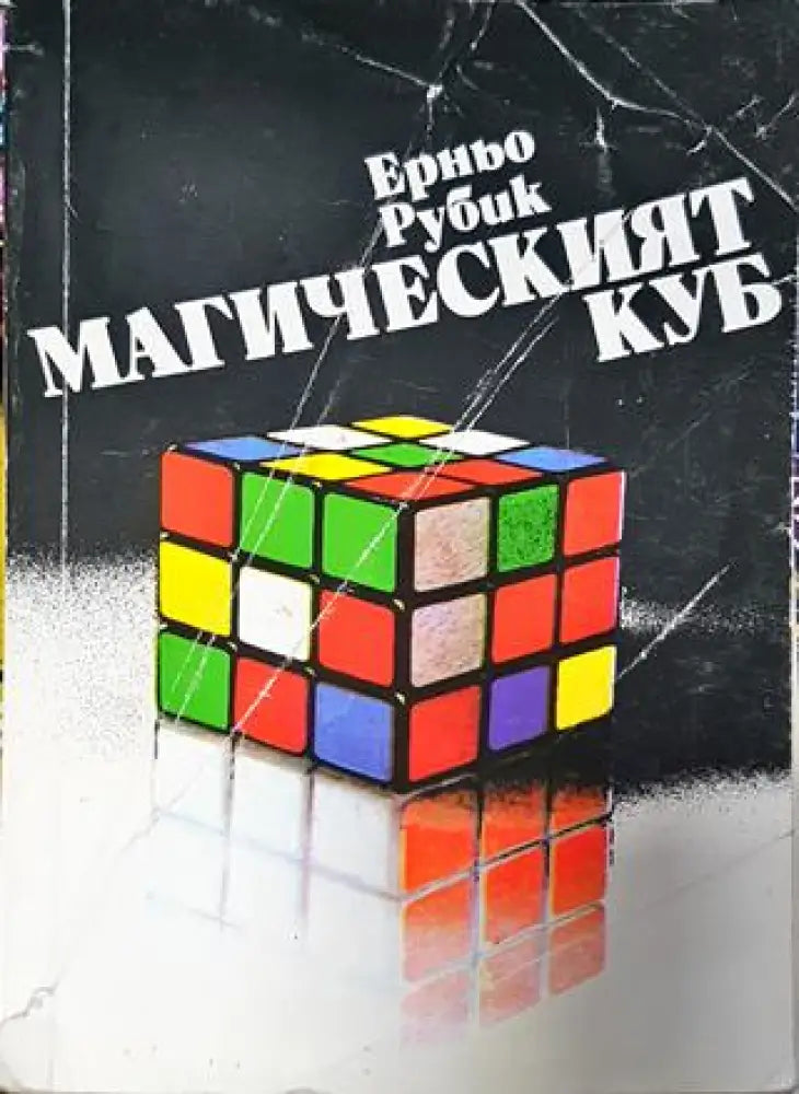Магическият куб - Ерньо Рубик - Книга