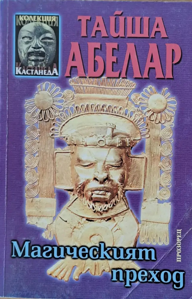 Магическият преход - Книги