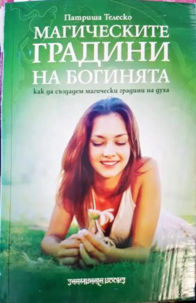 Магическите градини на богинята - Книги