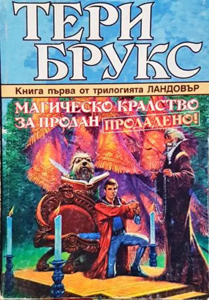 Магическо кралство за продан - Книги