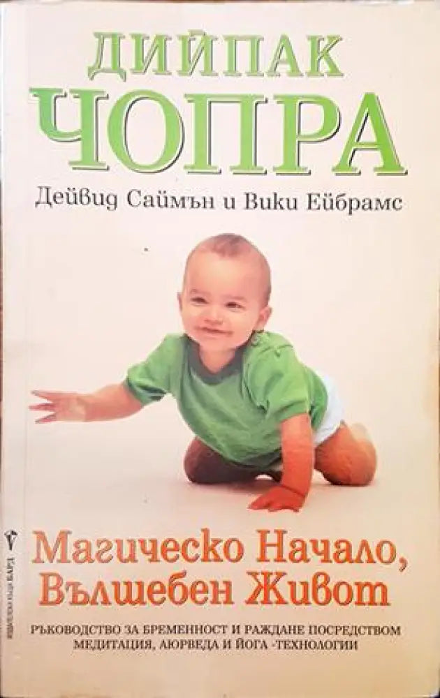 Магическо начало вълшебен живот (1109) - Книга