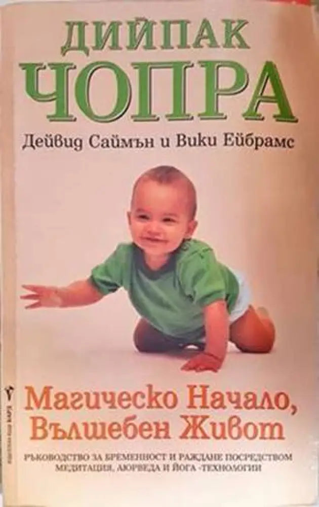 Магическо начало вълшебен живот - Книги