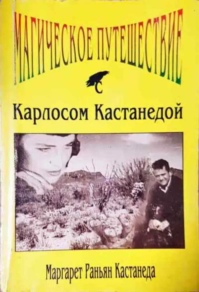 Магическое путешествие с Карлосом Кастанедой - Книга