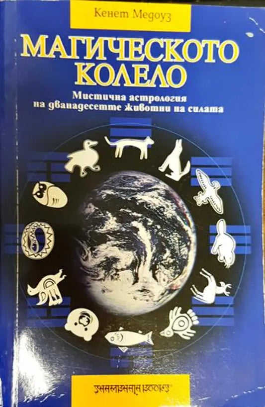 Магическото колело - Книги