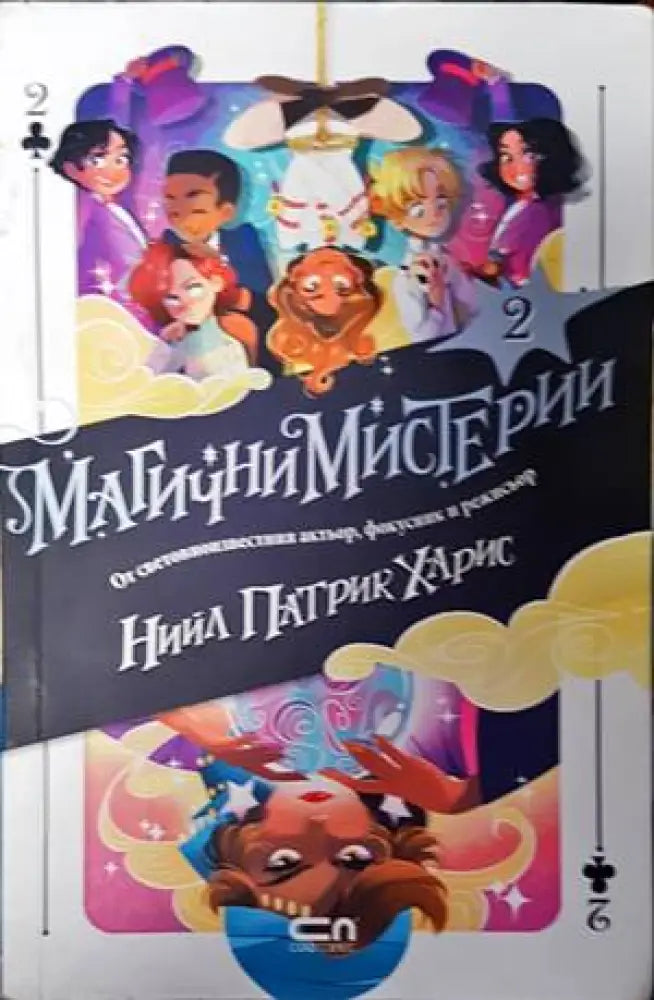 Магични мистерии. Книга 2 - Книги