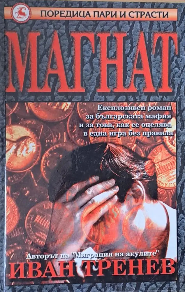 Магнат - Книги