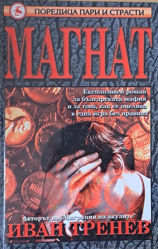 Магнат - Книги