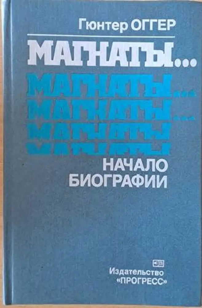 Магнаты...Магнаты...Начало биографии - Книги