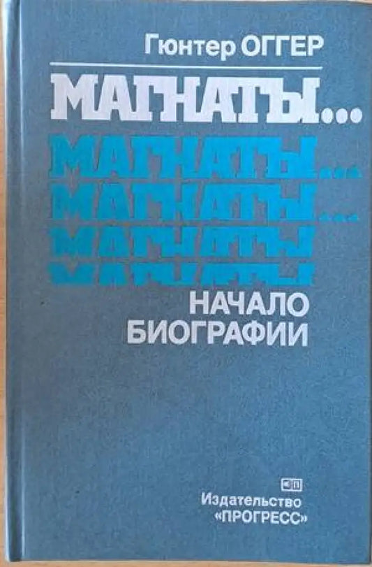 Магнаты...Магнаты...Начало биографии - Книги