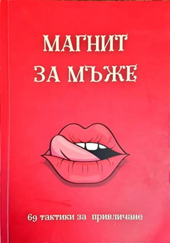 Магнит за мъже - Книги