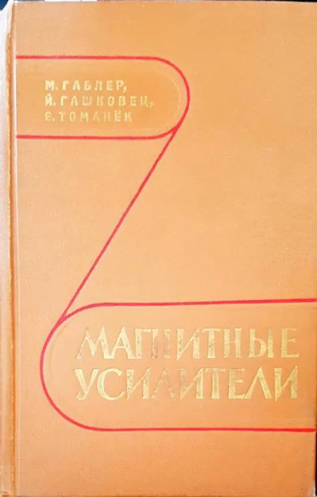 Магнитные усилители - Книги