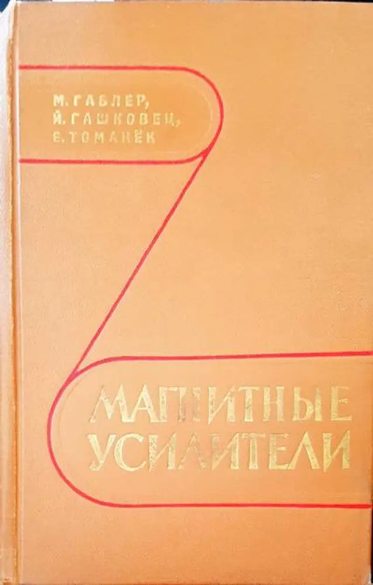 Магнитные усилители - Книги