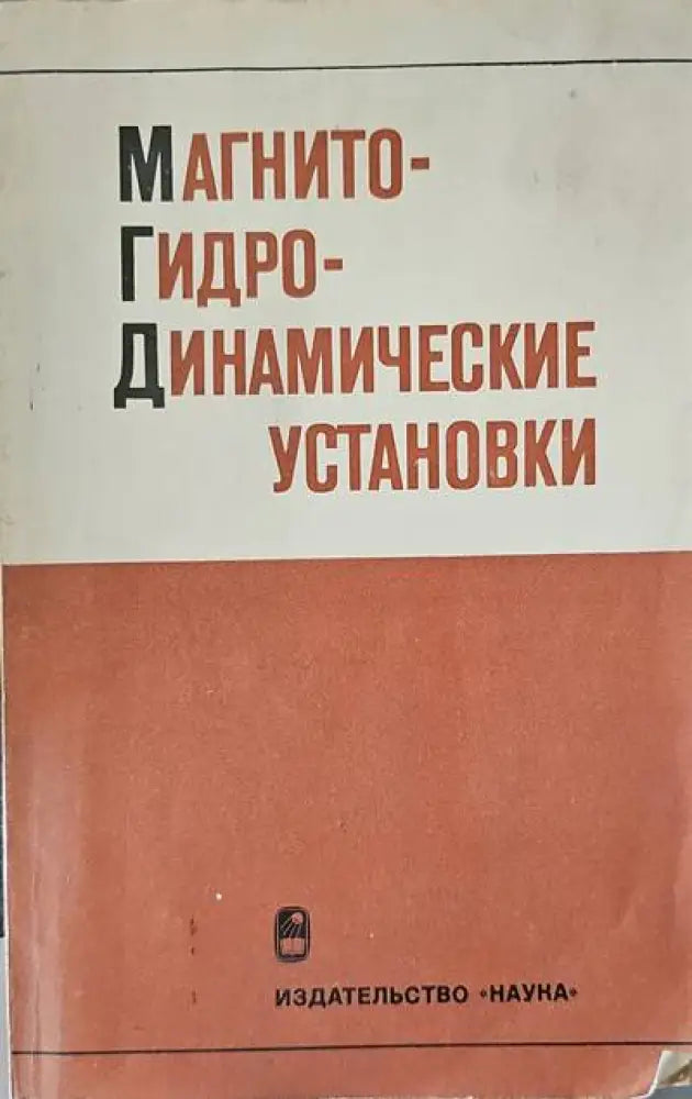 Магнито- гидродинамические установки - Книги