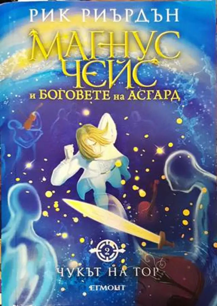 Магнус Чейс и боговете на Асгард. Книга 2: Чукът на Тор - Книга