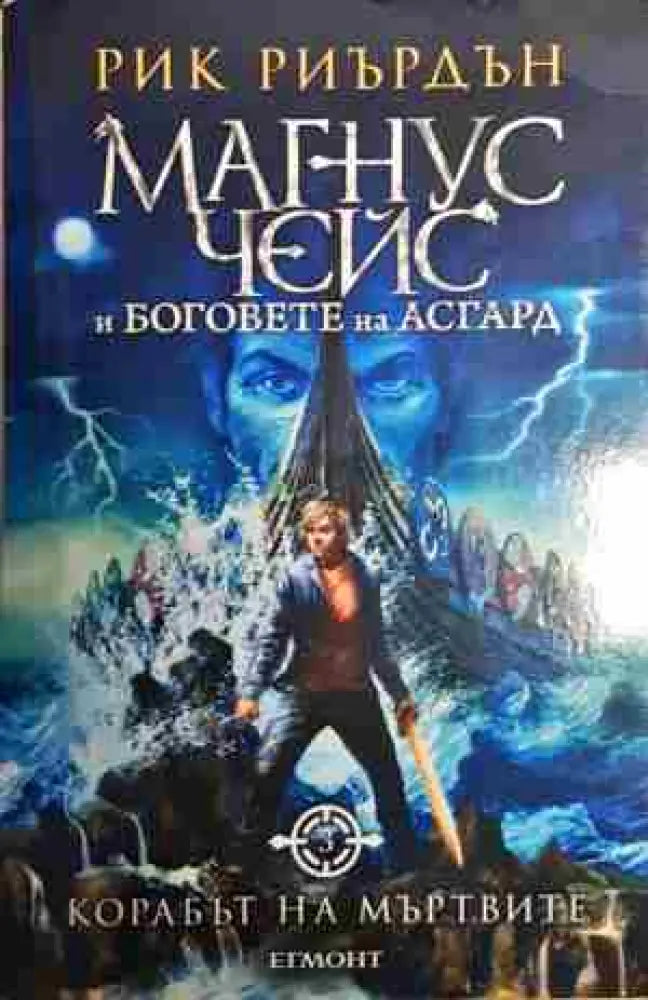 Магнус Чейс и боговете на Асгард. Книга 3: Корабът на мъртвите - Книга