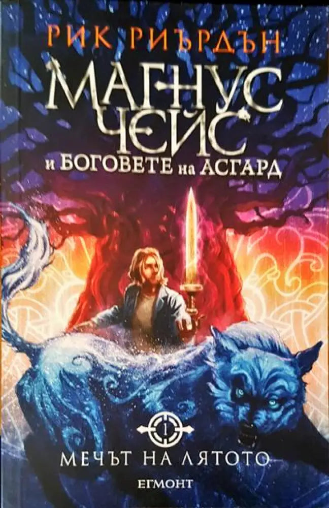 Магнус Чейс и боговете на Асгард. Мечът на лятото - Книги