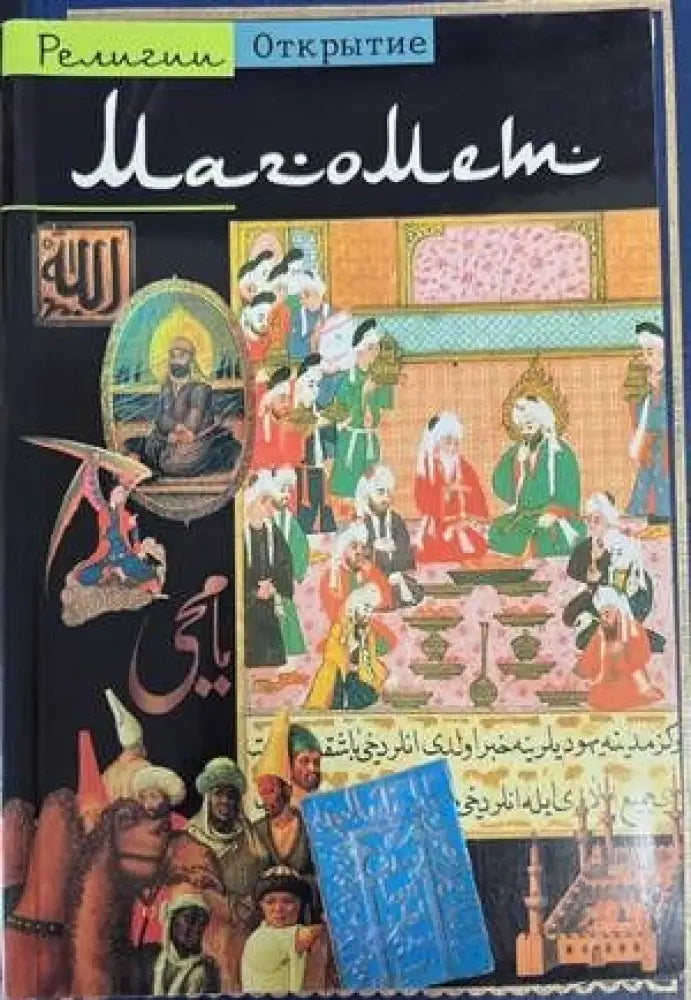 Магомет - Книги