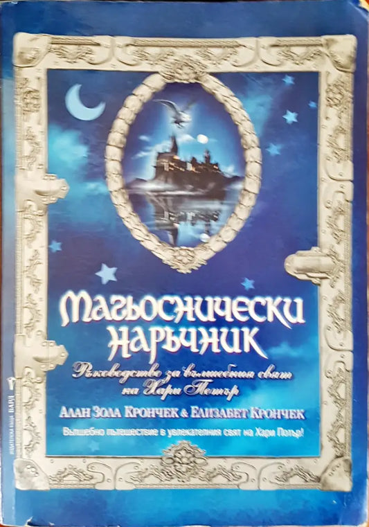 Магьоснически наръчник - Книги
