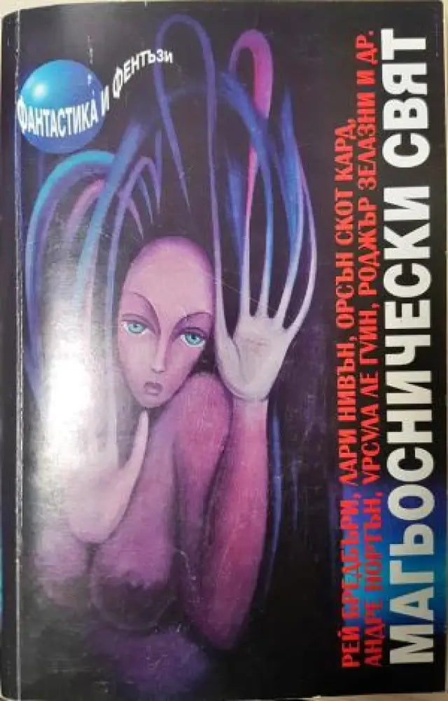Магьоснически свят (3037) - Книга